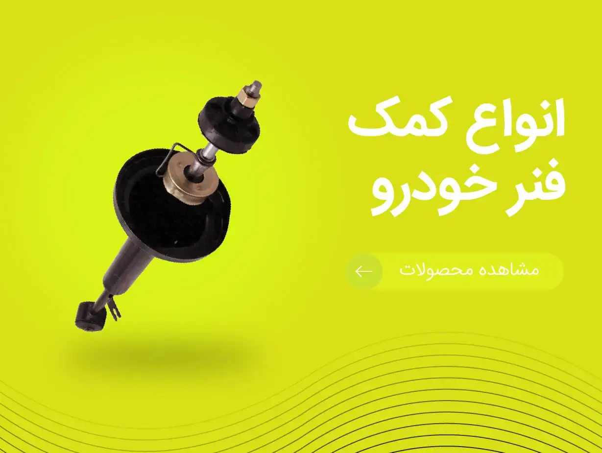 تصویر انواع کمک فنر خودرو | یدک موتورز