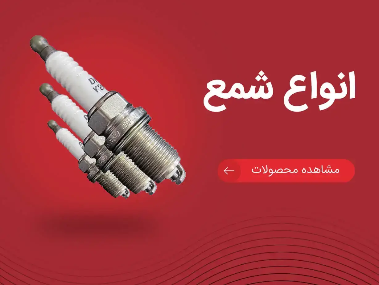 تصویر بنر شمع خودرو | یدک موتورز