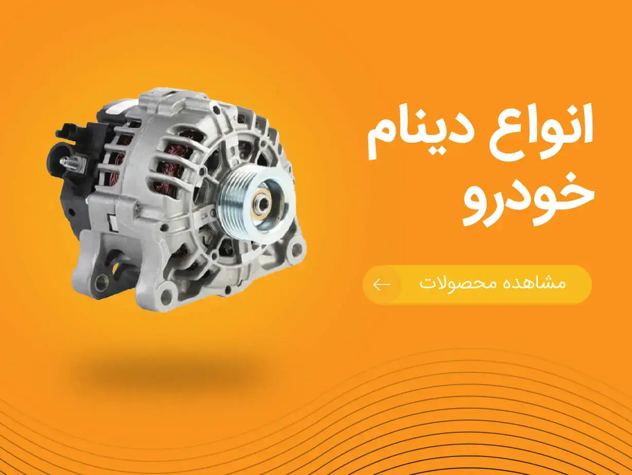تصویر بنر انواع دینام خودرو