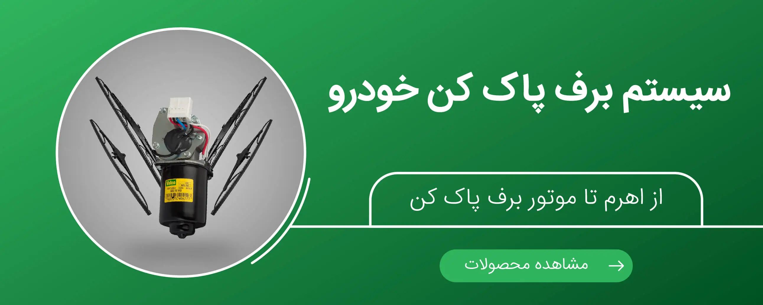 تصویر سیستم برف پاک کن خورو(موتور برف پاک کن، اهرم برف پاک کن، تیغه برف پاک کن) | یدک موتورز