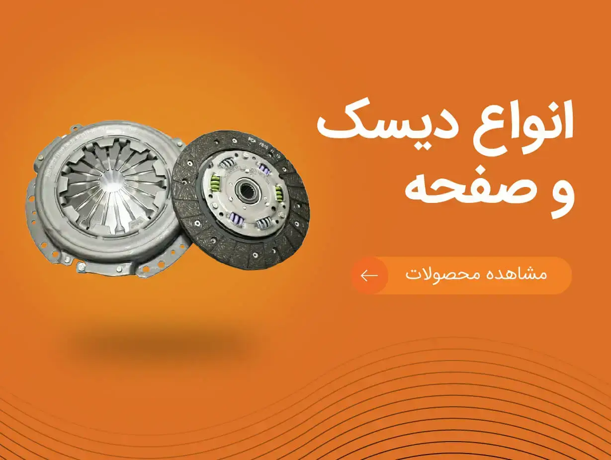 تصویر بنر انواع دیسک و صفحه | یدک موتورز