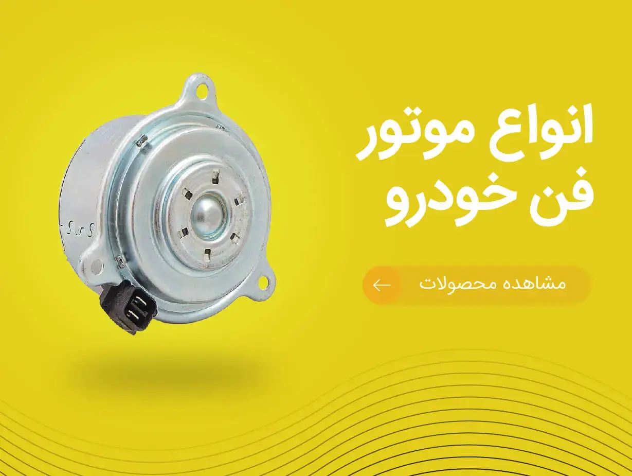 تصویر بنر انواع موتور فن خودرو | یدک موتورز