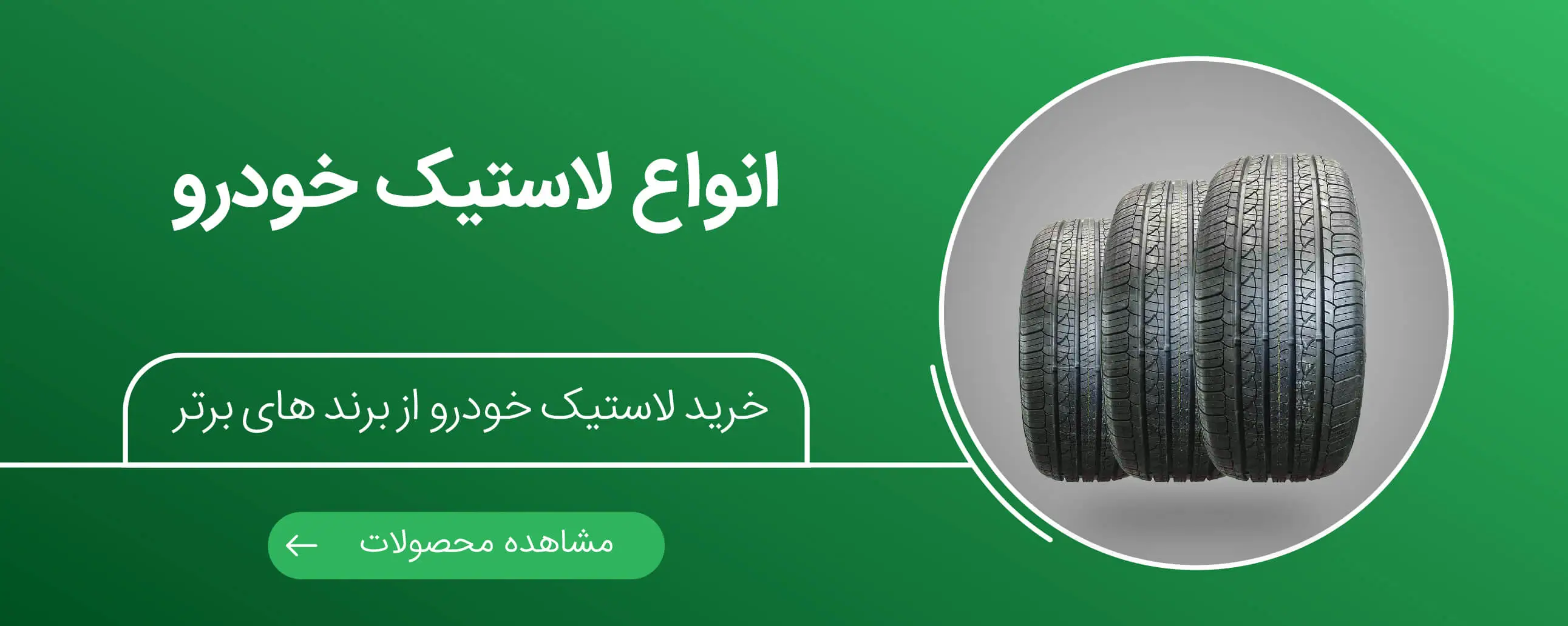 تصویر انواع لاستیک های موجود از برندهای ایرانی و خارجی خودرو | یدک موتورز