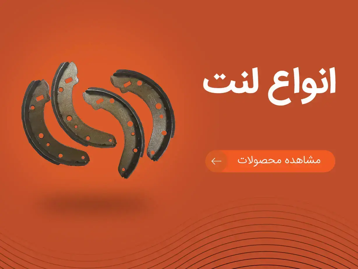 تصویر بنر انواع لنت | یدک موتورز