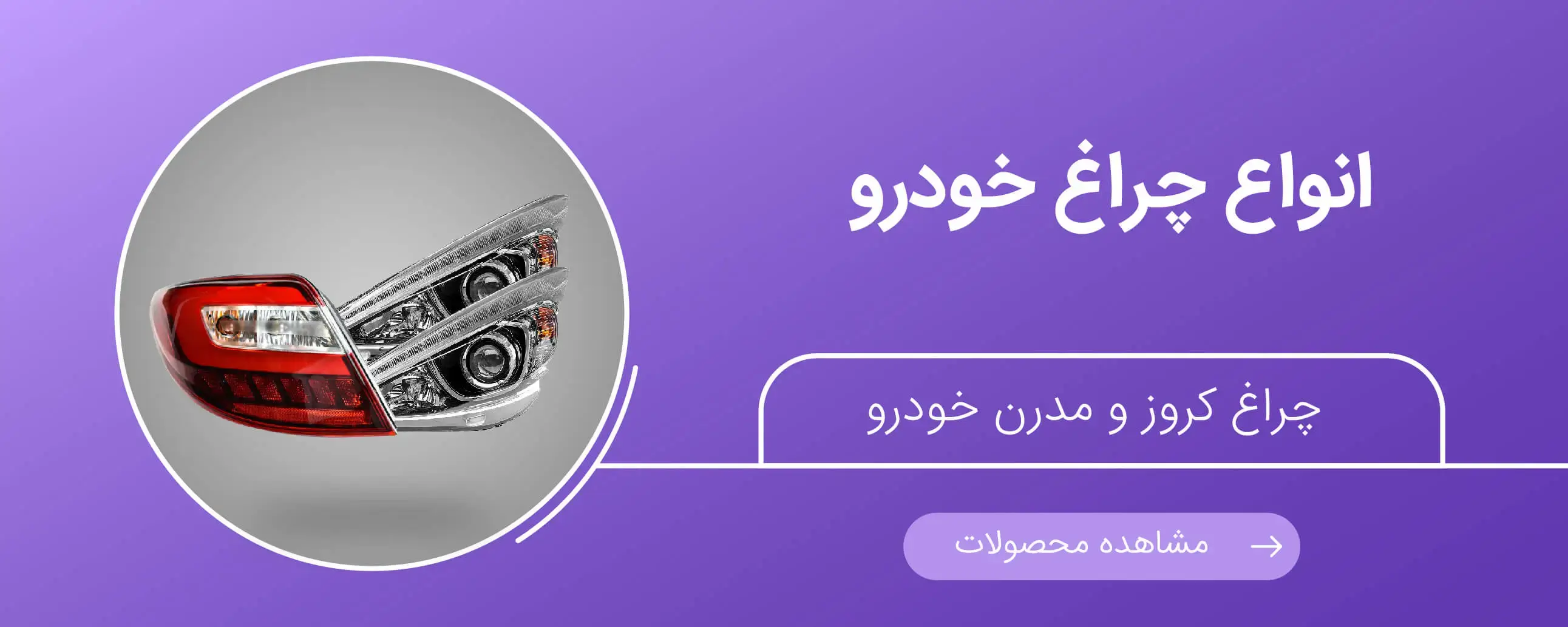 تصویر بنر انواع چراغ (مدرن، کروز) خودرو در یدک موتورز