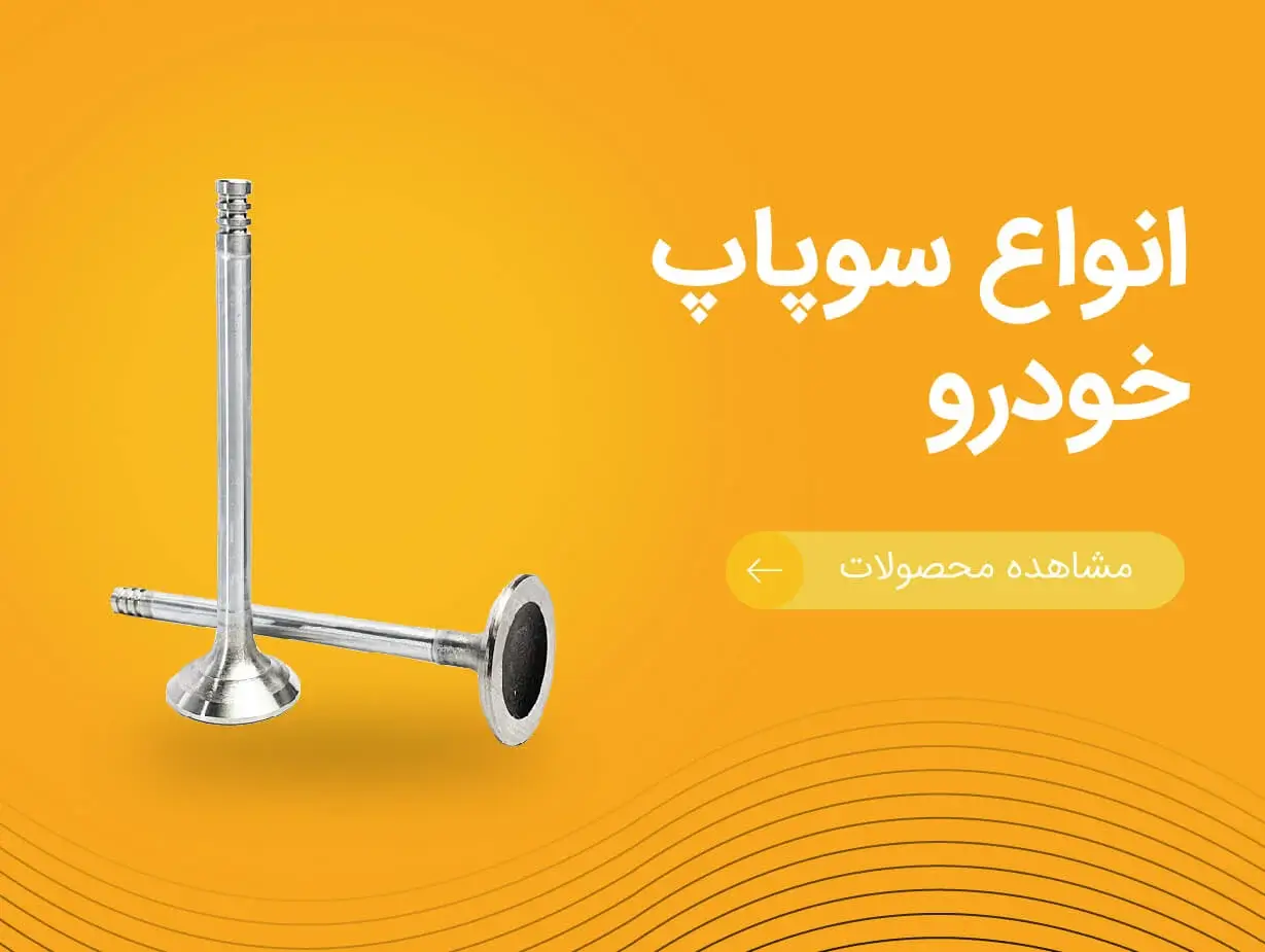 تصویر بنر انواع سوپاپ خودرو | یدک موتورز