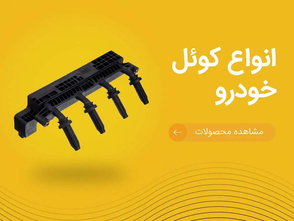 تصویر بنر انواع کوئل خودرو | یدک موتورز