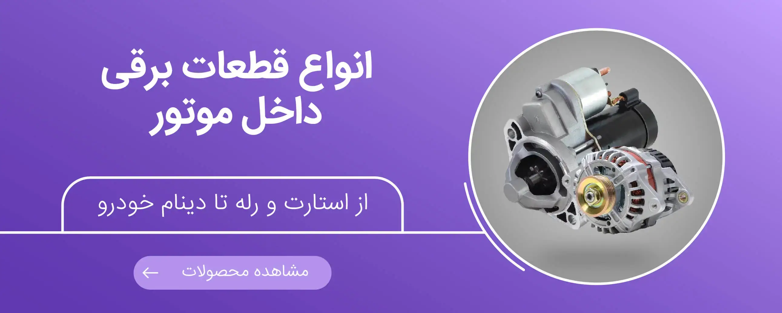 تصویر بنر انواع قطعات برقی داخل موتور شامل دینام, رله, سیم کشی و استارت در یدک موتورز